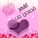 اشهر قصص الحب فى العالم APK