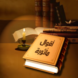 اقوال مأثورة