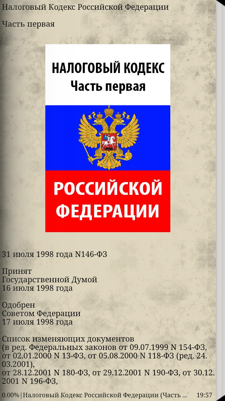 Нк рф дата. Налоговый кодекс. Налоговый кодекс РФ 1 часть. Части налогового кодекса. Налоговый кодекс 1999 года.