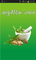 Ayurvedic Tips アプリダウンロード