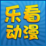 乐看动漫