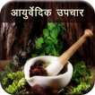 Ayurvedic Upchar