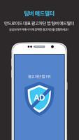 팀버 애드필터 (Adfilter) - 광고 차단앱 poster