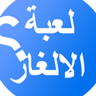 لعبة الالغاز icon