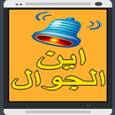 اين هاتفي APK