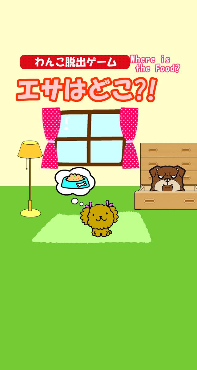 エサはどこ 可愛いわんこ謎解き脱出ゲーム Cho Android Tải Về Apk