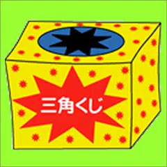 download 三角くじ／おみくじ・抽選【クジ】作成／飲み会・合コン等宴会パ APK