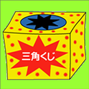 三角くじ／おみくじ・抽選【クジ】作成／飲み会・合コン等宴会パ APK