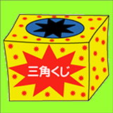 三角くじ／おみくじ・抽選【クジ】作成／飲み会・合コン等宴会パ simgesi