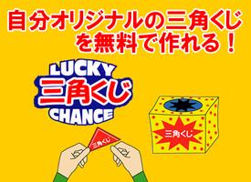 三角くじ／おみくじ・抽選【クジ】作成／飲み会・合コン等宴会パ 海報