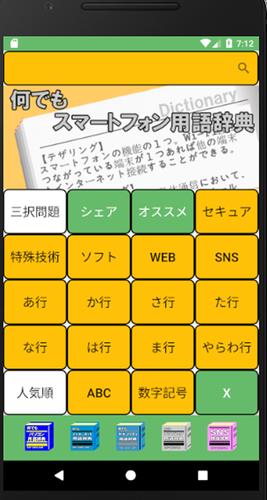 何でもスマートフォン用語辞典 三択問題集付 For Android Apk Download