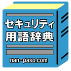 セキュリティ用語辞典 ไอคอน