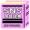 SNS用語辞典／FB、mixi、インスタ、ツィッター、LINE、アメーバピグ等のSNSで使う用語集