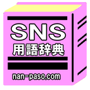 APK SNS用語辞典／FB、mixi、インスタ、ツィッター、LINE、アメーバピグ等のSNSで使う用語集