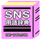 SNS用語辞典／FB、mixi、インスタ、ツィッター、LINE、アメーバピグ等のSNSで使う用語集 icon