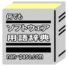 ソフトウェア用語辞典 icon