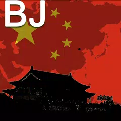 北京の地図 アプリダウンロード