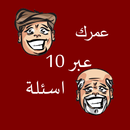 كم عمرك عبر 10 أسئلة APK