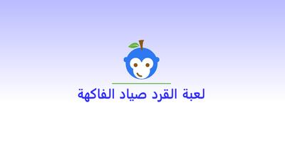 لعبة القرد صياد الفاكهة الملصق