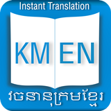 Khmer Dictionary Offline icono