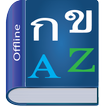 Thai Dictionary