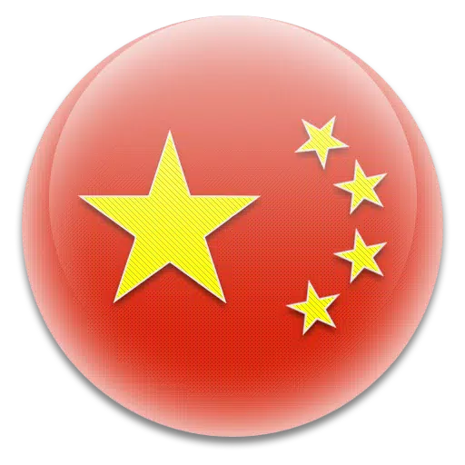 China Flag 中国国旗apk For Android Download