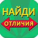 APK Найди отличия. New