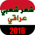 أشعار عراقية شعبية 2016