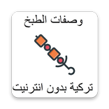 وصفات الطبخ تركية بدون انترنيت