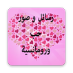 اجمل رسائل و صور حب رومانسية 2018