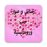 اجمل رسائل و صور حب رومانسية 2018