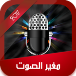 مغير الصوت 2020