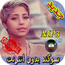 جديد اهنك سوكند بدون نت - Sogand New Music APK