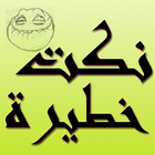 نكت عربية خطيرة 2016-icoon