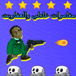 مغامرات عادلي و العفريت