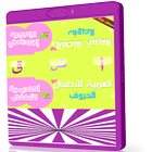 تعليم الحروف العربية للاطفال simgesi