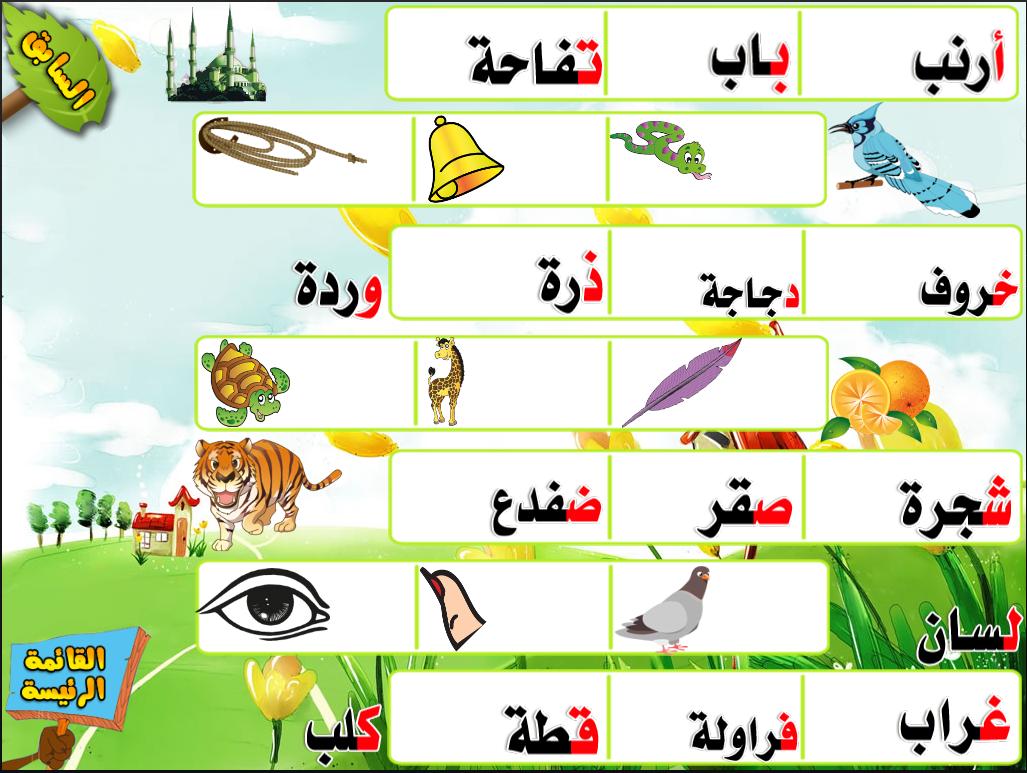 تعليم الحروف العربية للاطفال for Android - APK Download