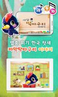 까막 딱따구리 이야기 - 톡톡아이 동화 Plakat