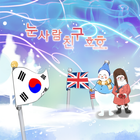 [동화앱]눈사람 친구 호호 icono