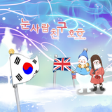 [동화앱]눈사람 친구 호호 icon