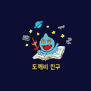 동화 도깨비친구(Goblin) APK