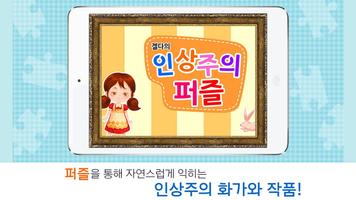 인상주의 퍼즐! 아름다운 명화와 직소퍼즐의 만남! Affiche