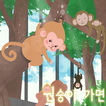 [동화앱]원숭이 가면
