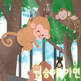 [동화앱]원숭이 가면 icône
