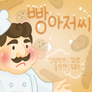 [동화앱] 빵아저씨 APK