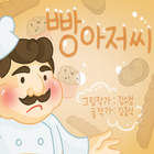 [동화앱] 빵아저씨 アイコン