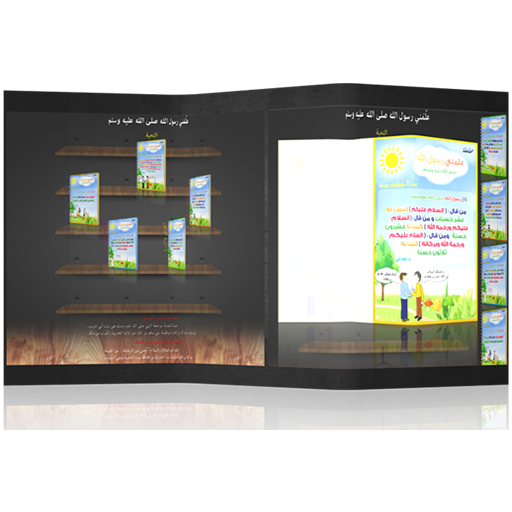 علّمَني رسول الله