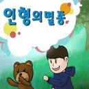 [동화앱]인형의 멸종 APK