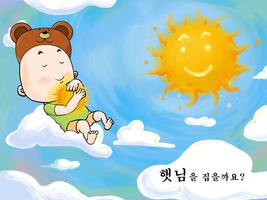 [동화앱]햇님 달님 별님 Poster
