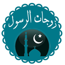 زوجات الرسول APK